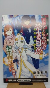 ■非売品■創約とある魔術の禁書目録　鎌池和馬　はいむらきよたか　電撃文庫 ポストカード