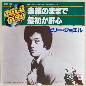 ■ビリー・ジョエル(Billy Joel)｜素顔のままで(Just The Way You Are)／最初が肝心(Get It Right The First Time) ＜EP 1977年 日本盤＞