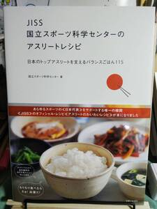 ■JISS国立スポーツ科学センターのアスリートレシピ 日本のトップアスリートを支えるバランスごはん115