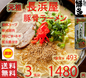 大特価\1480→1350　1食分\450　 元祖長浜屋協力 博多 豚骨ラーメン 棒ラーメン 激うま 福岡九州 博多の本格ラーメン激旨 