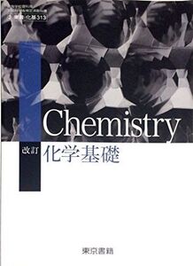 [A11091119]改訂　化学基礎　[平成29年度改訂]　文部科学省検定済教科書　[化基313] [テキスト]