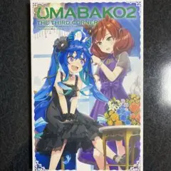 【匿名配送】UMABAKO2 Blu-ray ウマ娘プリティダービー 3巻