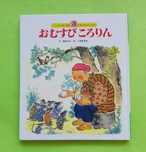 「おむすびころりん」 チャイルド絵本館〔3〕 日本のむかしむかし 鶴見正夫／文 二俣英五郎／絵 1987/6/1 初版 カバーなし 