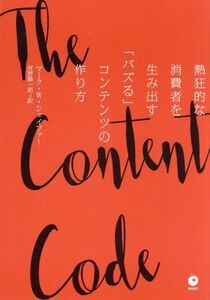 The Content Code 熱狂的な消費者を生み出す「バズる」コンテンツの作り方/マーク・W.シェイファー(著者),河野騎一郎(訳者)