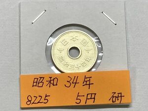 昭和３４年　5円黄銅貨　磨き品　ＮＯ.825