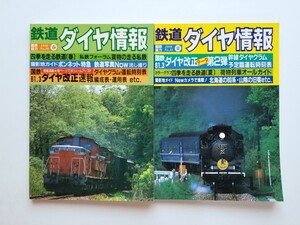 【鉄道資料】★鉄道ダイヤ情報★1986年春・夏号2冊★列車運行図表☆ダイヤグラム☆時刻表☆JR☆国鉄☆電車☆列車☆機関車☆