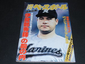 b2■週刊ベールボール1997年1/27 伊良部秀輝の胸の内、ドジャース・マニアの悲嘆他