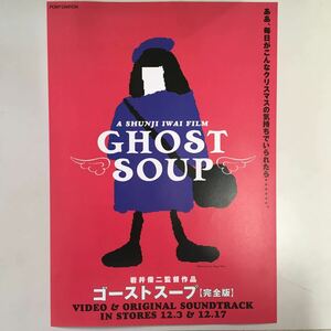 映画チラシ「ゴーストスープ」　岩井俊二監督　鈴木蘭々/渡浩之/デーブ・スペクター