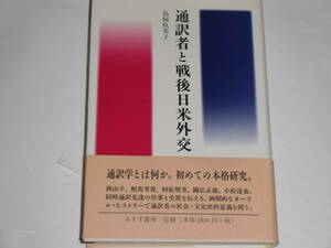 通訳者と戦後日米外交　　鳥飼玖美子