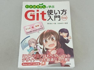 わかばちゃんと学ぶGit使い方入門 湊川あい