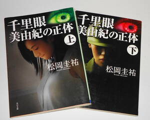 送料無料【 初版 千里眼 美由紀の正体 上下 】松岡圭祐 角川文庫 しおりつき