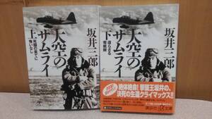 大空のサムライ 坂井三郎 講談社＋α文庫 上下セット 坂井三郎出撃記録、写真、用語解説等付