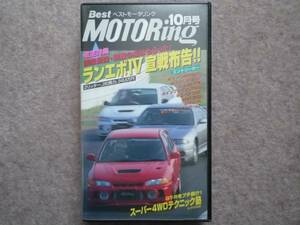 ベストモータリング 1996年10月号 エボⅣ WRX-STi R33 NSX RX-7 VHS