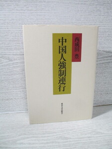 ◎中国人強制連行 西成田豊