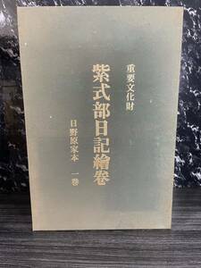 紫式部日記絵巻 日野原家本一巻 重要文化財 長期保管中古品