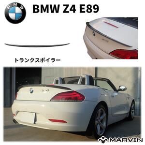 [MARVIN(マーヴィン)社製]トランクスポイラー/リアスポイラー BMW Z4 E89 /送料無料