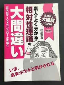 素人がよく分かる相対性理論の大間違い 巨大なマインドコントロールを解く