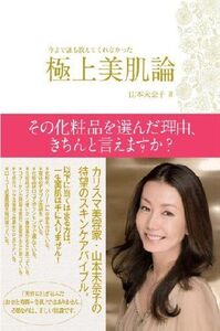 極上美肌論今まで誰も教えてくれなかった/山本未奈子■17038-30270-YY25