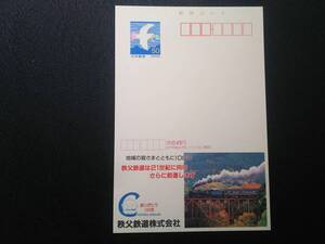 未使用エコーはがき　　「秩父鉄道株式会社」