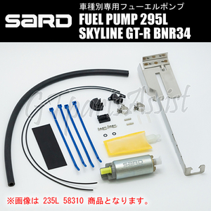 SARD FUEL PUMP 車種別専用インタンク式フューエルポンプ 295L 58313 スカイラインGT-R BNR34 RB26DETT サード 燃料ポンプ MADE IN JAPAN