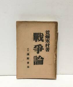 昭7[戦争論]荒畑寒村 浅野書店 252P