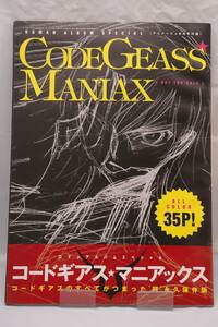 [付録]冊子/コードギアス反逆のルルーシュ/CODE GEASS MANIAX(下部折れあり)