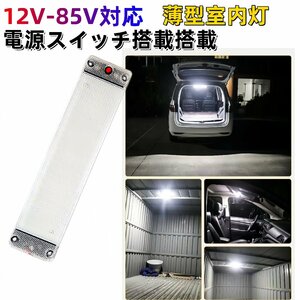 爆光　ルーム車内　車用 LED蛍光灯 LEDルームランプ 高輝度LED　ホワイト　12v 24v 室内灯　ルームランプ 車内灯 デイライトラック