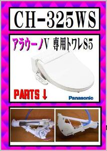 アラウーノＶ CH-325WS 洗浄ノズル　専用トワレS5　まだ使える　修理　交換　parts