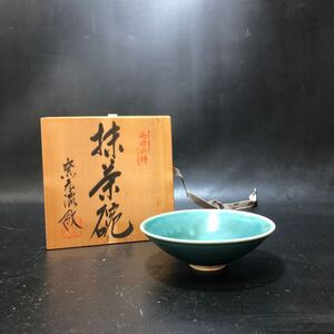 1673　会津本郷焼き　流紋焼き　　茶碗　共箱