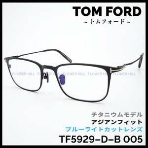 トムフォード TOM FORD メガネ スクエア チタニウムモデル TF5929-D-B 005 アジアンフィット ブルーライトカット メンズ レディース 日本製