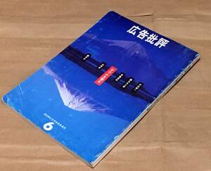 雑誌｜広告批評 1995年6月号（184号）◆マドラ出版◆緊急企画 オウムを語る◆橋本治/中沢新一/橋爪大三郎/山崎哲/横尾忠則/川崎徹/他