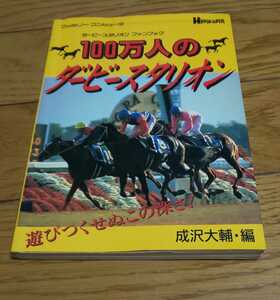 100万人のダービースタリオン―ダービースタリオン　成沢大輔著