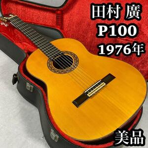 田村　廣　Tamura Hiroshi P100 ハカランダ　クラシックギター