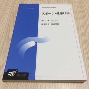 放送大学大学院教材 スポーツ・健康科学 樋口滿 福永哲夫 2009年教科