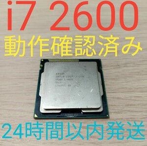 Core i7 2600 動作確認済み　LGA1155 24時間以内発送