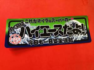 ●ud1066.防水ステッカー【ハイエースだよ！】★ 旧車會 デコトラ アンドン 街道レーサー 暴走族 右翼 街宣