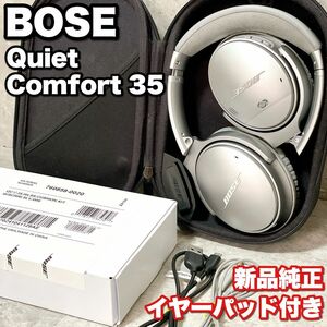 純正イヤーパッド付き 廃盤 人気色 BOSE Quiet Comfort 35 シルバー Bluetooth ヘッドホン ヘッドフォン Bluetooth wireless headphone