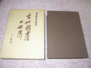 古代囲碁の世界　渡部義通　三一書房