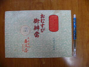 戦前 駅弁 掛け紙 掛紙 おむすび御弁当/尾道駅 昭和初期 広島県尾道市