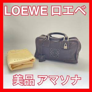 【定価45万】LOEWE（ロエベ）アマソナ30 ブラウン　状態良好