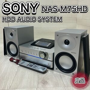 SONY ソニー HDDオーディオシステム NAS-M75HD ミニコンポ HDDコンポ システムコンポ おすすめ 人気 シルバー リモコン付き 良品 希少 レア