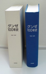 即決 送料無料 グンゼ100年史 1896-1996 函付き 1998年 平成10年 3月 発行 社史 グンゼ 歴史 年表 役員 索引 郡是製糸 上場企業 戦争 創業