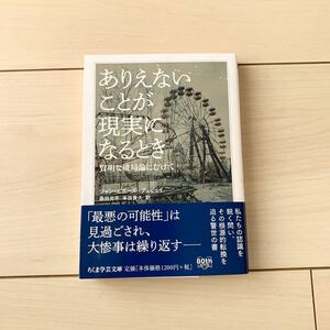 【中古本】ありえないことが現実になるとき　ジャン=ピエール・デュピュイ