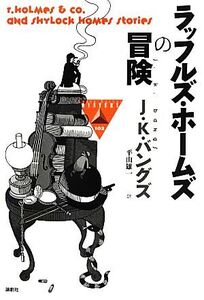 ラッフルズ・ホームズの冒険 論創海外ミステリ102/J.K.バングズ【著】,平山雄一【訳】