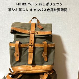 HERZ ヘルツ 中古古着キャンバス&レザー切り替えリュック バックパック おじぎリュックオリーブ革シミ革スレ キャンバス色褪せ有り