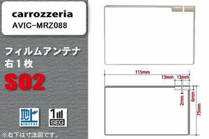 地デジ カロッツェリア carrozzeria 用 フィルムアンテナ AVIC-MRZ088 対応 ワンセグ フルセグ 高感度 受信 高感度 受信