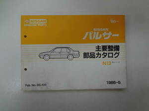 031-e11【匿名配送・送料込】　NISSAN　パルサー　N13　主要整備部品カタログ　’86（昭61）～　ニッサン　日産