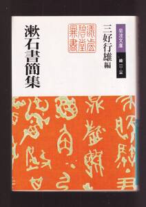 ☆『漱石書簡集 (岩波文庫　緑） 』夏目　漱石 （著）定価770円： 同梱・「まとめ依頼」歓迎