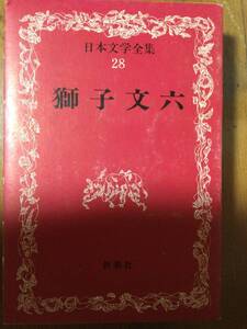 日本文学全集28 獅子文六