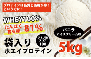 送料無料★国産★バニラアイスクリーム味★ホエイプロテイン5kg★アミノ酸スコア100★含有率81%★バニラ味★国産最安値挑戦中★バニラ味